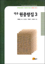 역주 원중랑집 3 - 한국학술진흥재단 학술명저번역총서 동양편 52
