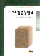 역주 원중랑집 4 - 한국학술진흥재단 학술명저번역총서 동양편 53