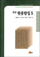 역주 원중랑집 5 - 한국학술진흥재단 학술명저번역총서 동양편 54
