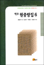 역주 원중랑집 6 - 한국학술진흥재단 학술명저번역총서 동양편 55