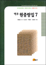 역주 원중랑집 7 - 한국학술진흥재단 학술명저번역총서 동양편 56