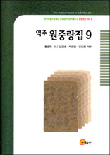 역주 원중랑집 9 - 한국학술진흥재단 학술명저번역총서 동양편 58
