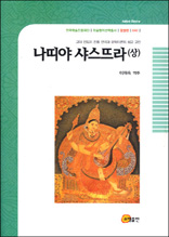 나띠야 샤스뜨라 (상) - 한국학술진흥재단 학술명저번역총서 동양편 40