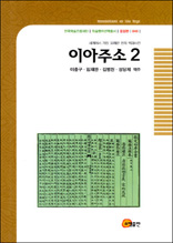 이아주소 2 - 한국학술진흥재단 학술명저번역총서 동양편 44