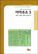 이아주소 3 - 한국학술진흥재단 학술명저번역총서 동양편 45