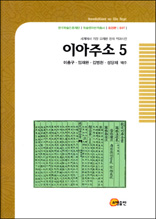 이아주소 5 - 한국학술진흥재단 학술명저번역총서 동양편 47
