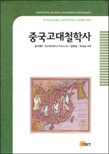 중국고대철학사 - 한국학술진흥재단 학술명저번역총서 동양편 22