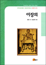 이장의 - 한국학술진흥재단 학술명저번역총서 동양편 49