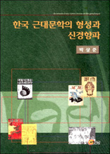한국 근대문학의 형성과 신경향파