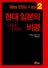현대 일본의 비평 1868 - 1989