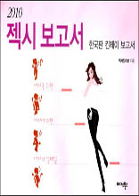 2010 젝시 보고서 - 한국판 킨제이 보고서