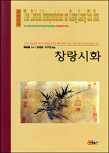 창랑시화 - 한국학술진흥재단 학술명저번역총서 동양편 5
