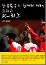 한국축구의 현재와 미래, 그리고 K-리그