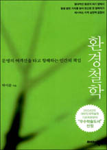 환경철학 - 2004년 대한민국학술원 우수학술도서