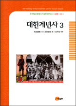 대한계년사 3 - 한국학술진흥재단 학술명저번역총서 동양편 25