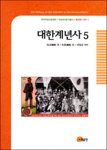 대한계년사 5 - 한국학술진흥재단 학술명저번역총서 동양편 27
