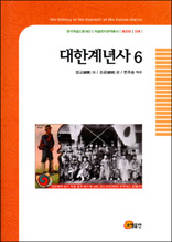 대한계년사 6 - 한국학술진흥재단 학술명저번역총서 동양편 28