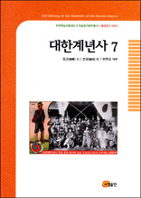 대한계년사 7 - 한국학술진흥재단 학술명저번역총서 동양편 29