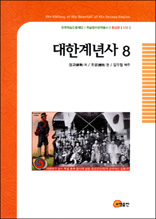 대한계년사 8 - 한국학술진흥재단 학술명저번역총서 동양편 30