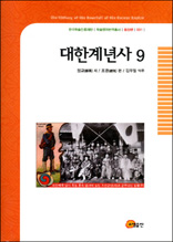 대한계년사 9 - 한국학술진흥재단 학술명저번역총서 동양편 31