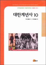 대한계년사 10 - 한국학술진흥재단 학술명저번역총서 동양편 32