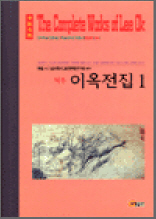 역주 이옥전집 1 - 한국학술진흥재단 학술명저번역총서 동양편 1