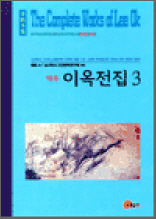 역주 이옥전집 3 - 한국학술진흥재단 학술명저번역총서 동양편 3
