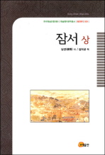 잠서 (상) - 한국학술진흥재단 학술명저번역총서 동양편 9