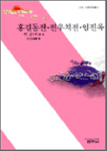 홍길동전ㆍ전우치전ㆍ임진록 - 사르비아총서 214