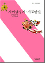 사씨남정기ㆍ서포만필 - 사르비아총서 207