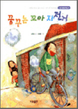 꿈꾸는 꼬마 자전거 - 가교 어린이책 07