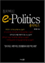 정치백신 e-Politics