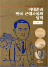 이태준과 한국 근대 소설의 성격