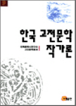 한국 고전문학 작가론 - 소명작가연구 1