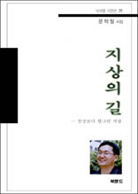 지상의 길 - 시사랑 시인선 25