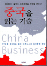 중국을 읽는 기술