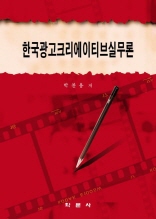 한국 광고 크리에이티브 실무론