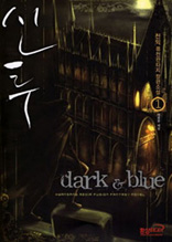 신투 (dark & blue) 1