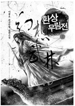 환상무림전 2