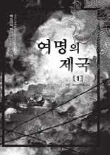 여명의 제국 1