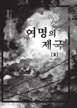 여명의 제국 3