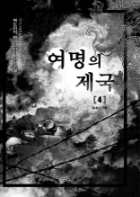 여명의 제국 4