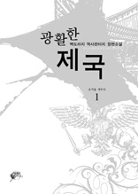 광활한 제국 1