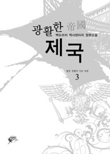 광활한 제국 3