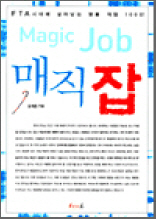 매직 잡 Magic Job - FTA 시대에 살아남는 명품 직업 100선