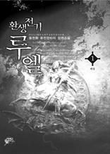 환생전기 루엘 1