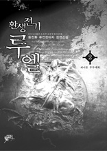 환생전기 루엘 2