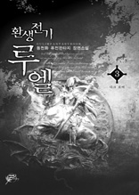 환생전기 루엘 3