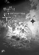 환생전기 루엘 4