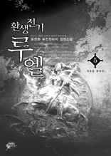 환생전기 루엘 5